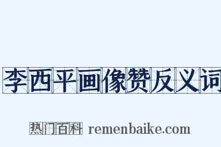 李西平画像赞反义词是什么意思的图片